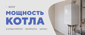 Расчёт мощности котла отопления: формула, пример и калькулятор