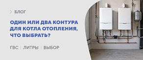 Одноконтурный или двухконтурный котёл: что выбрать для частного дома