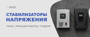 Стабилизаторы напряжения для систем отопления: типы, принцип работы и подбор