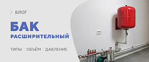 Расширительный бак для отопления: типы, расчёт объёма и давление