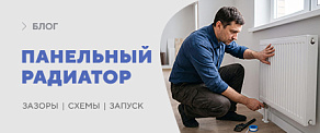 Как правильно установить стальные панельные радиаторы