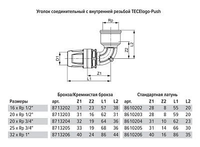 Уголок TECE TECElogo-Push соединительный с муфтой 90 гр, 20 х 1 2, латунь, внутренняя резьба